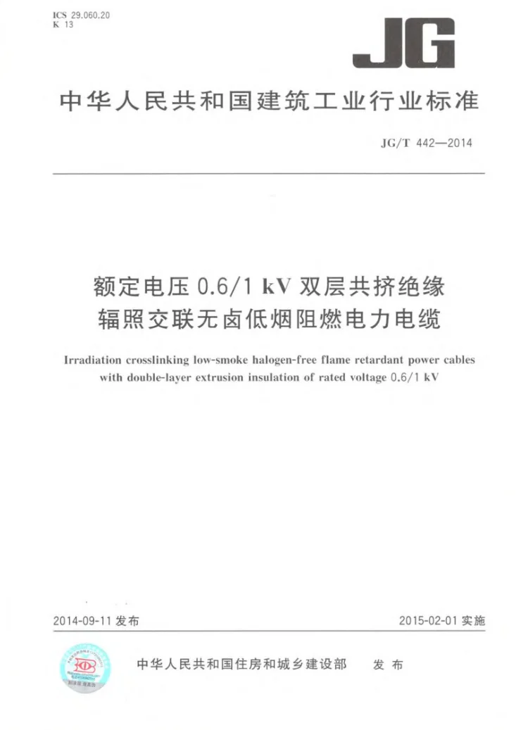JG/T 442-2014 建筑用0.6/1 kV双层共挤绝缘辐照交联无卤低烟阻燃电力电缆第1页预览图
