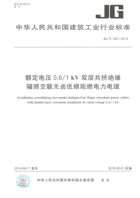 JG/T 442-2014预览图