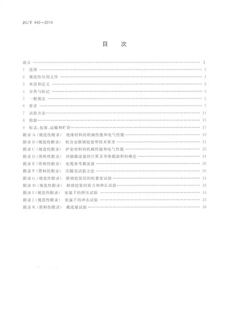 JG/T 442-2014 建筑用0.6/1 kV双层共挤绝缘辐照交联无卤低烟阻燃电力电缆第2页预览图