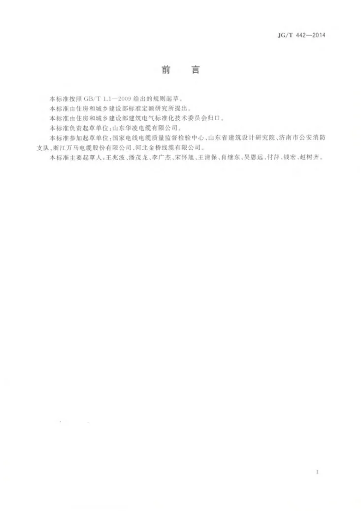 JG/T 442-2014 建筑用0.6/1 kV双层共挤绝缘辐照交联无卤低烟阻燃电力电缆第3页预览图