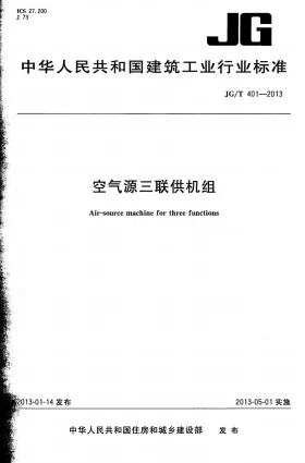 JG/T 401-2013预览图