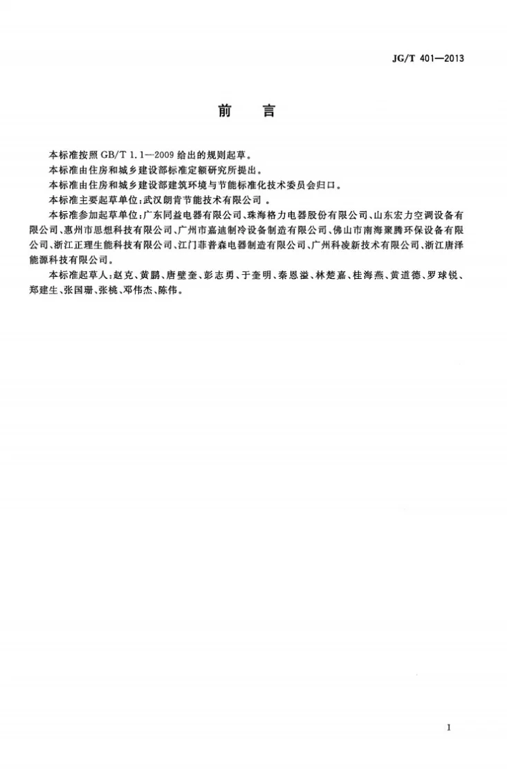 JG/T 401-2013 空气源三联供机组第2页预览图