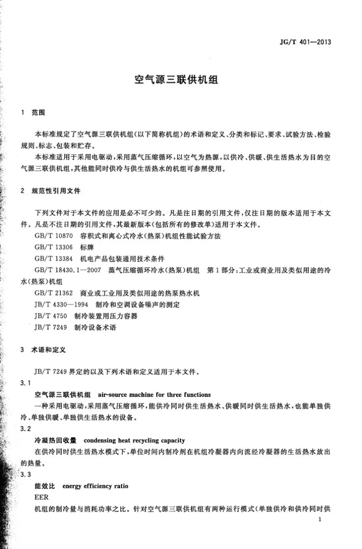 JG/T 401-2013 空气源三联供机组第3页预览图