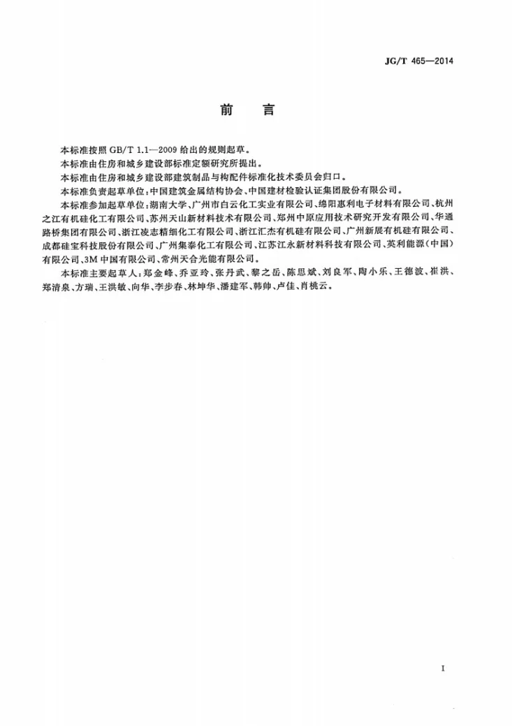 JG/T 465-2014 建筑光伏夹层玻璃用封边保护剂第2页预览图