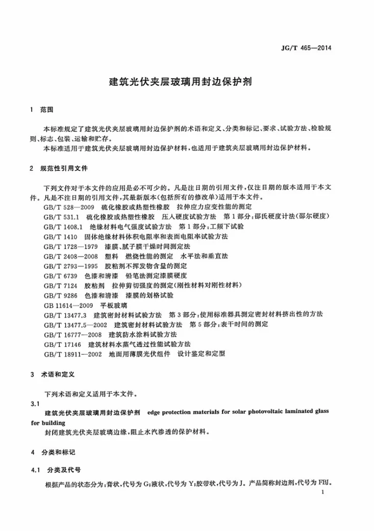 JG/T 465-2014 建筑光伏夹层玻璃用封边保护剂第3页预览图