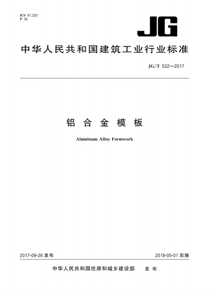 JG/T 522-2017 铝合金模板第1页预览图
