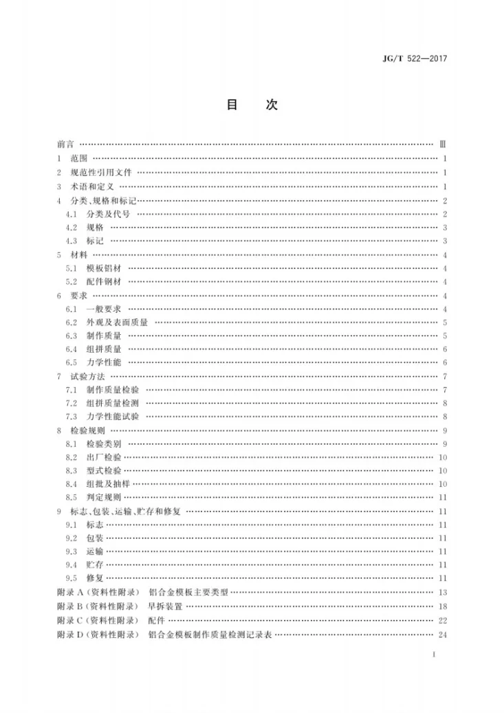 JG/T 522-2017 铝合金模板第3页预览图