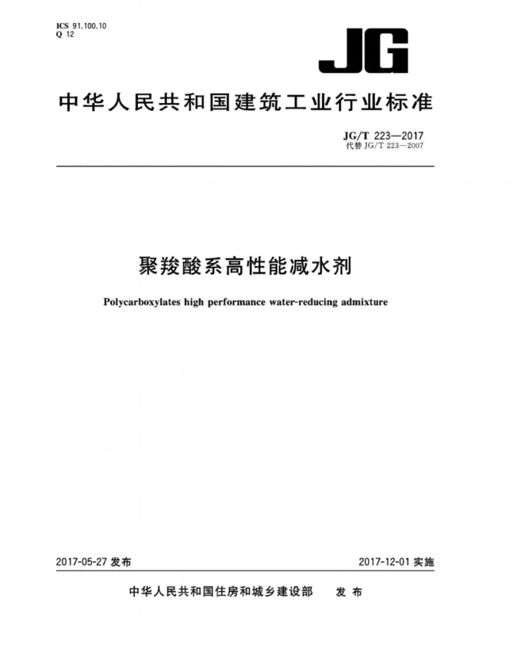 JG/T 223-2017 聚羧酸系高性能减水剂第1页预览图