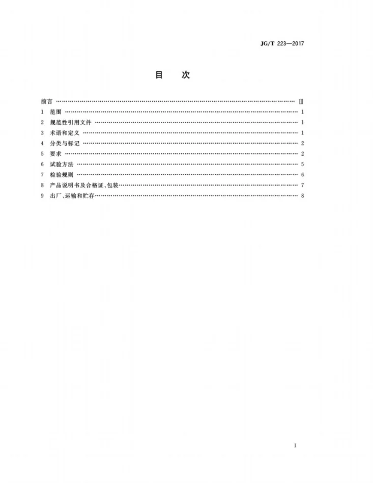 JG/T 223-2017 聚羧酸系高性能减水剂第2页预览图