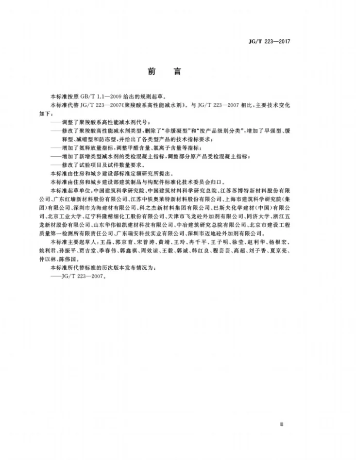 JG/T 223-2017 聚羧酸系高性能减水剂第3页预览图