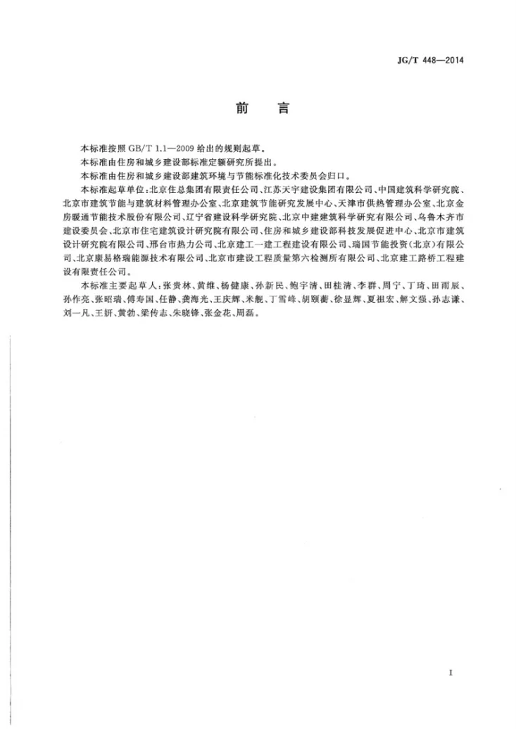 JG/T 448-2014 既有采暖居住建筑节能改造能效测评方法第2页预览图