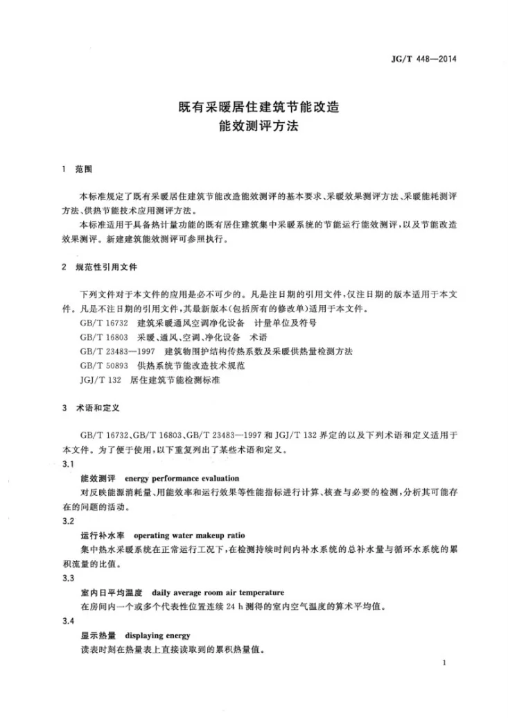 JG/T 448-2014 既有采暖居住建筑节能改造能效测评方法第3页预览图