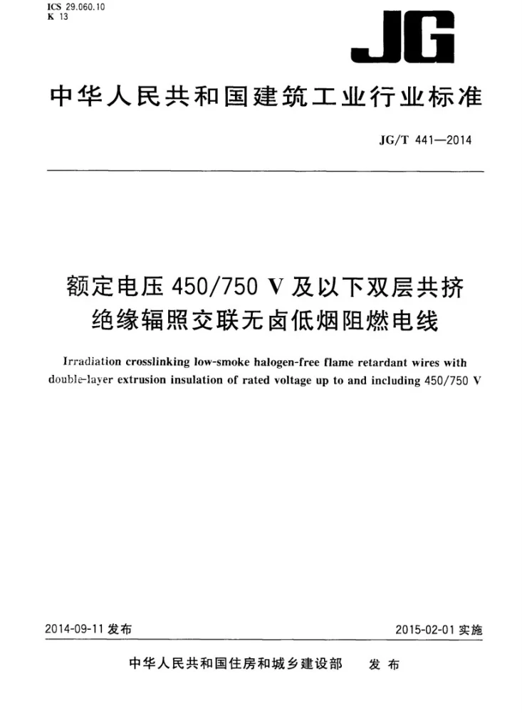 JG/T 441-2014 建筑用450V /750V及其以下双层共挤绝缘辐照交联无卤低烟阻燃电线第1页预览图