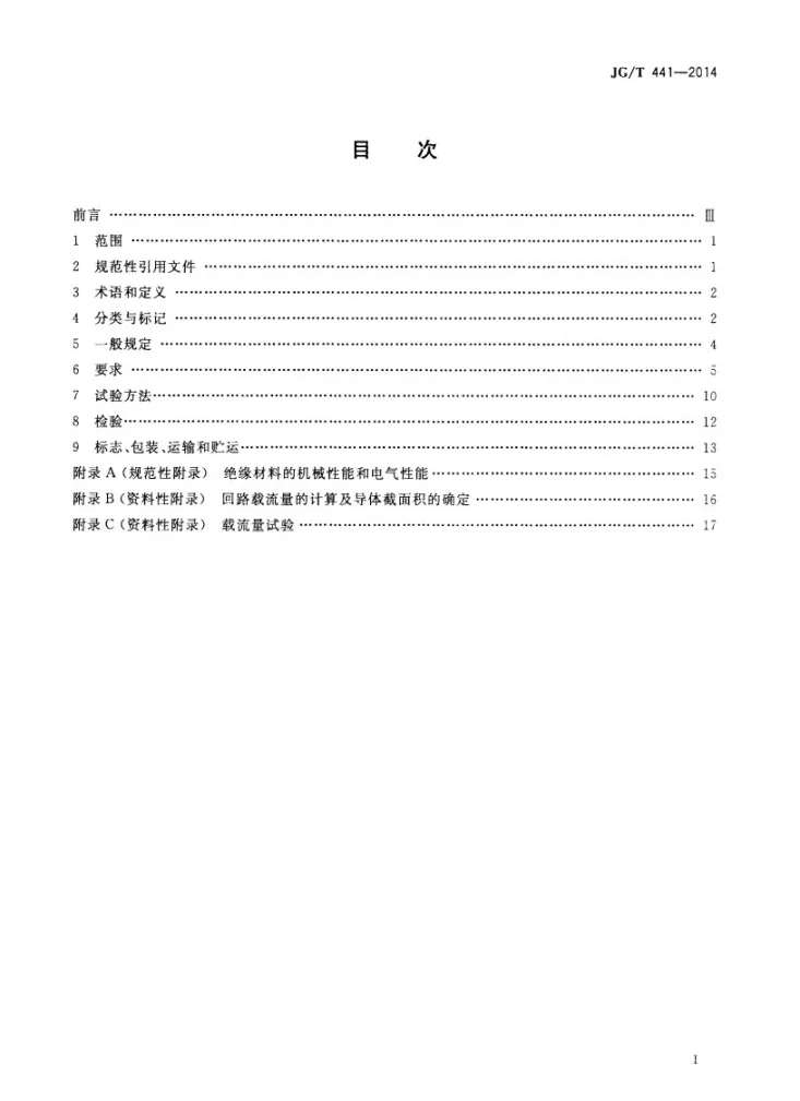 JG/T 441-2014 建筑用450V /750V及其以下双层共挤绝缘辐照交联无卤低烟阻燃电线第2页预览图