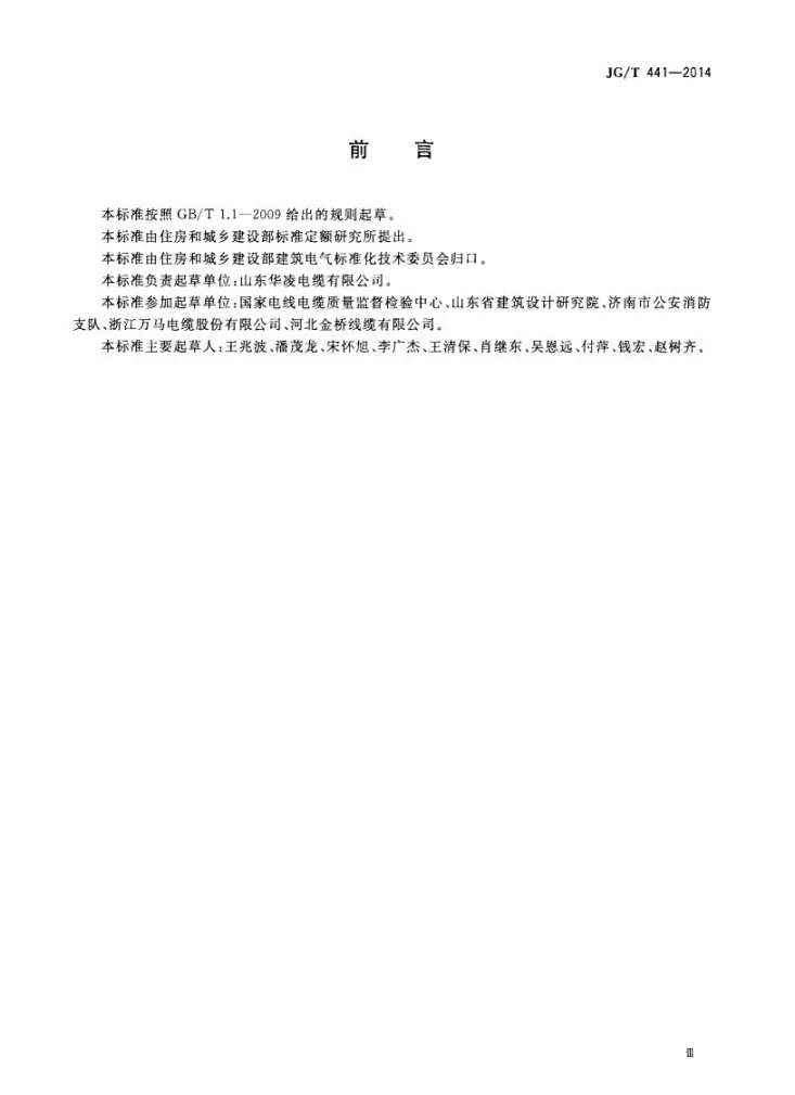 JG/T 441-2014 建筑用450V /750V及其以下双层共挤绝缘辐照交联无卤低烟阻燃电线第3页预览图