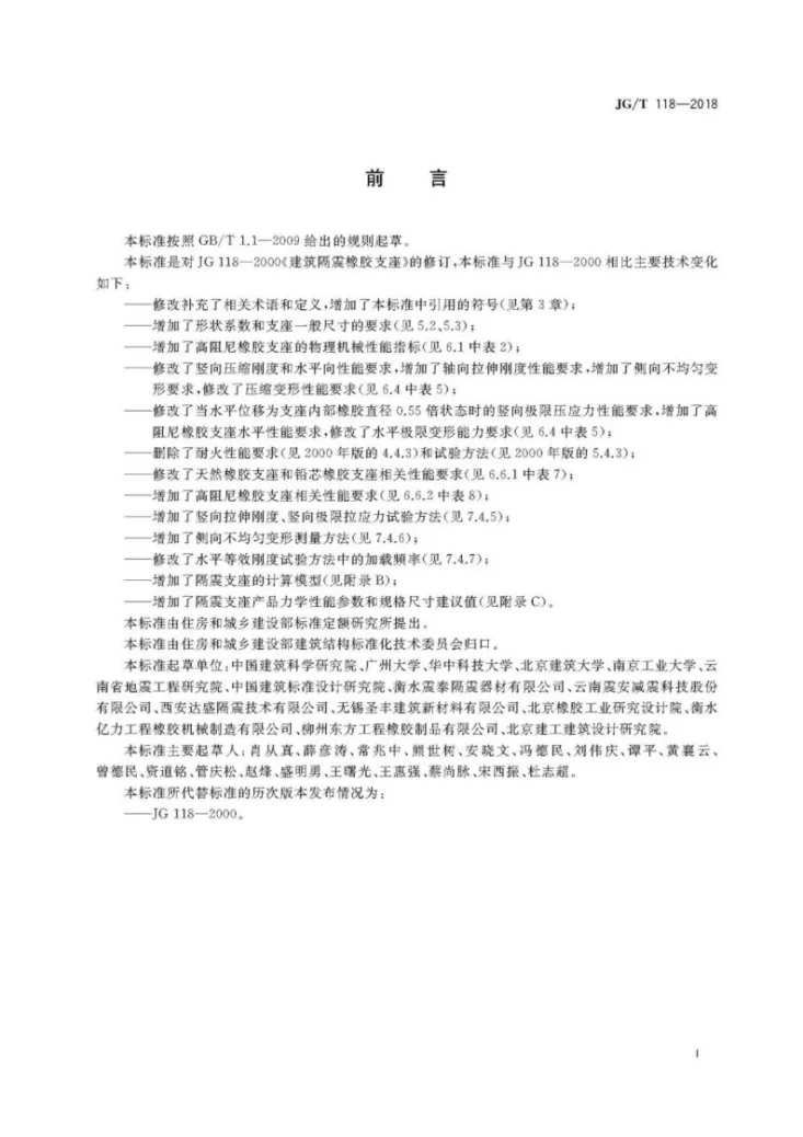 JG/T 118-2018 建筑隔震橡胶支座第3页预览图