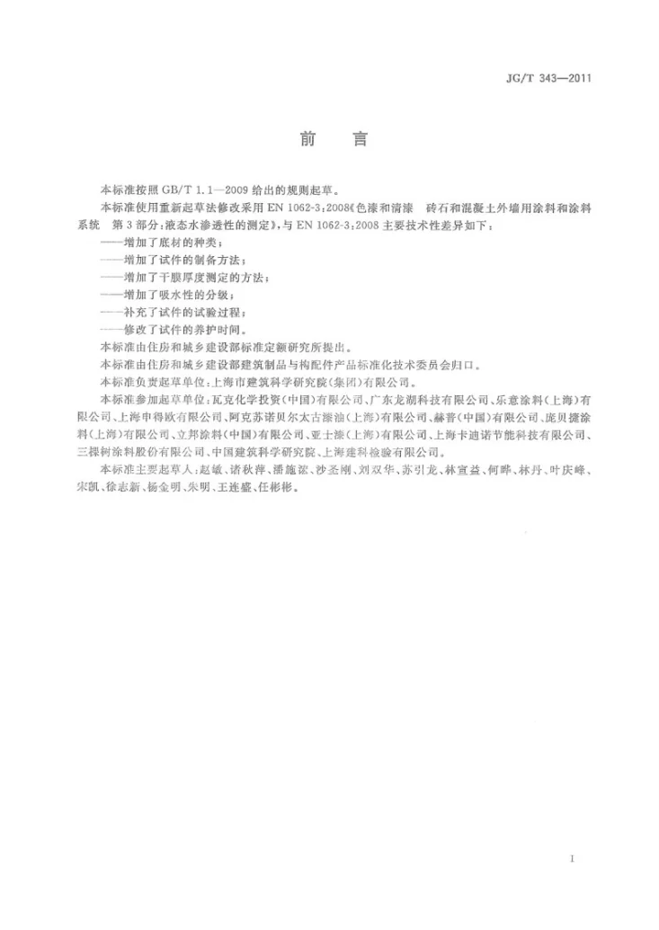 JG/T 343-2011 外墙涂料吸水性的分级与测定第2页预览图
