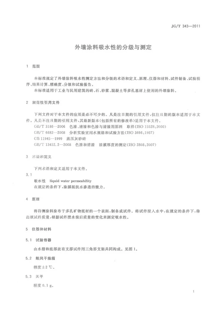 JG/T 343-2011 外墙涂料吸水性的分级与测定第3页预览图