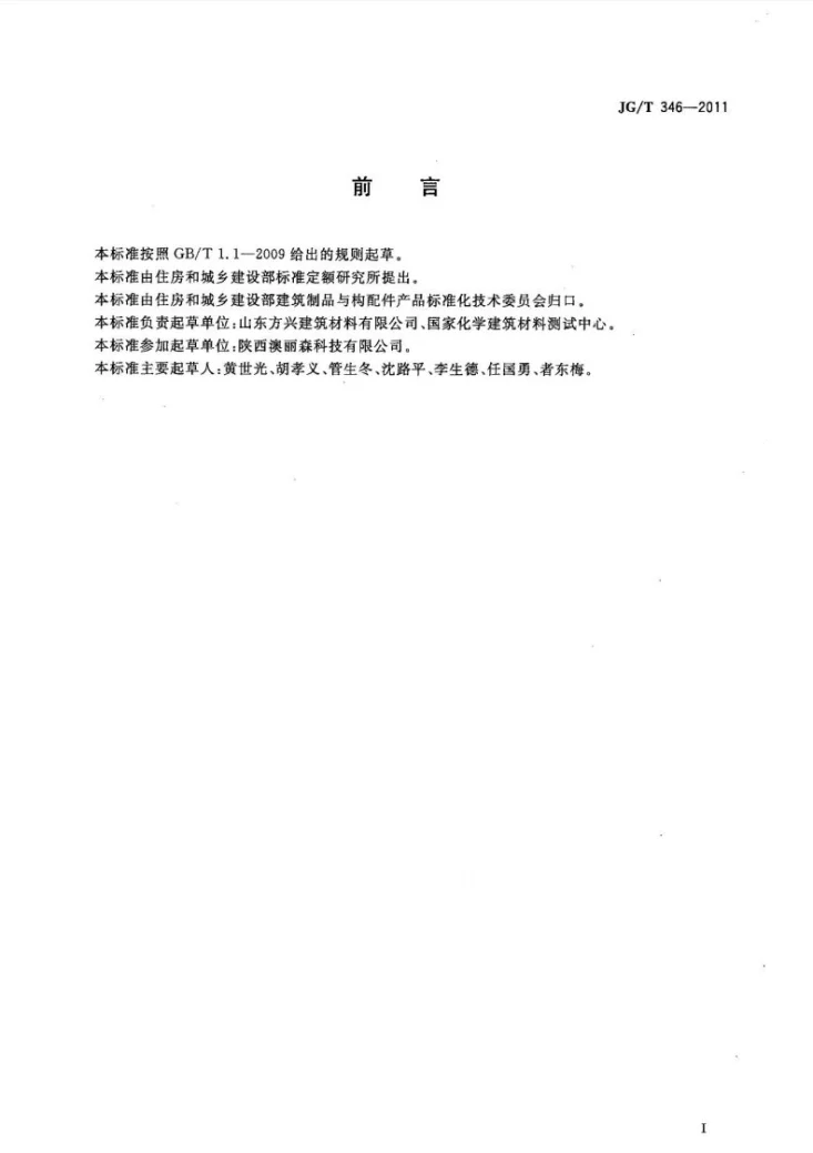 JG/T 346-2011 合成树脂装饰瓦第2页预览图