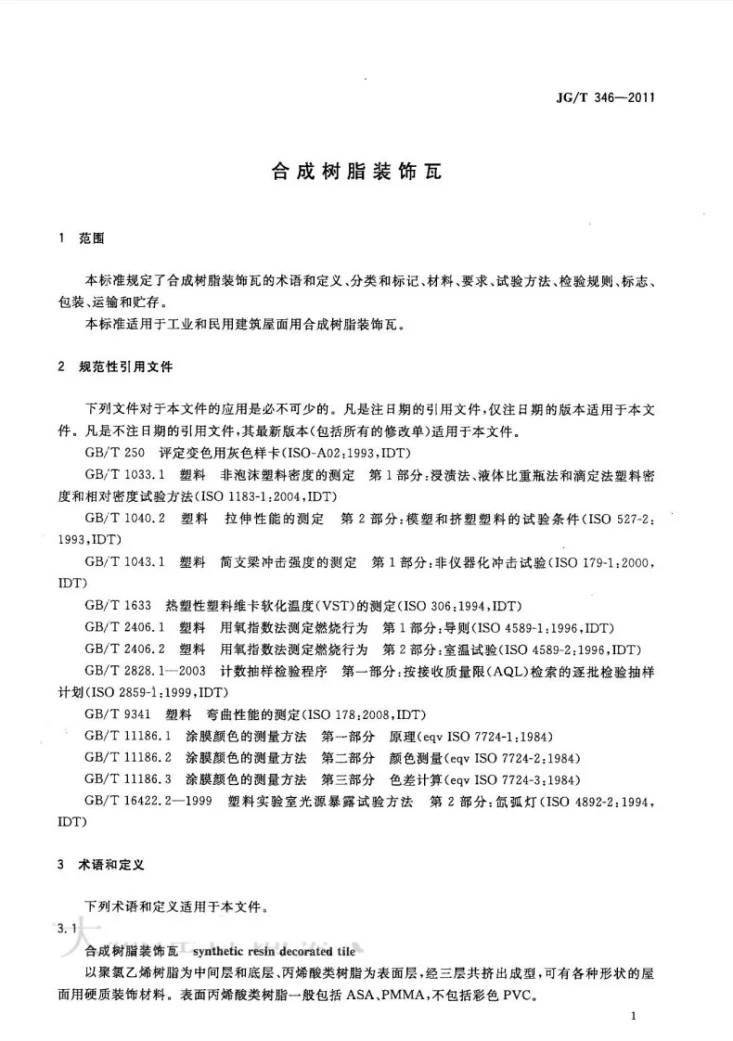 JG/T 346-2011 合成树脂装饰瓦第3页预览图