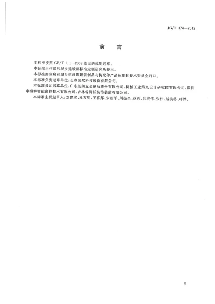 JG/T 374-2012 建筑用开窗机第3页预览图