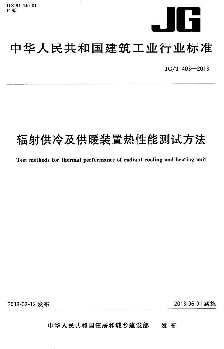 JG/T 403-2013 辐射供冷及供暖装置热性能测试方法第1页预览图