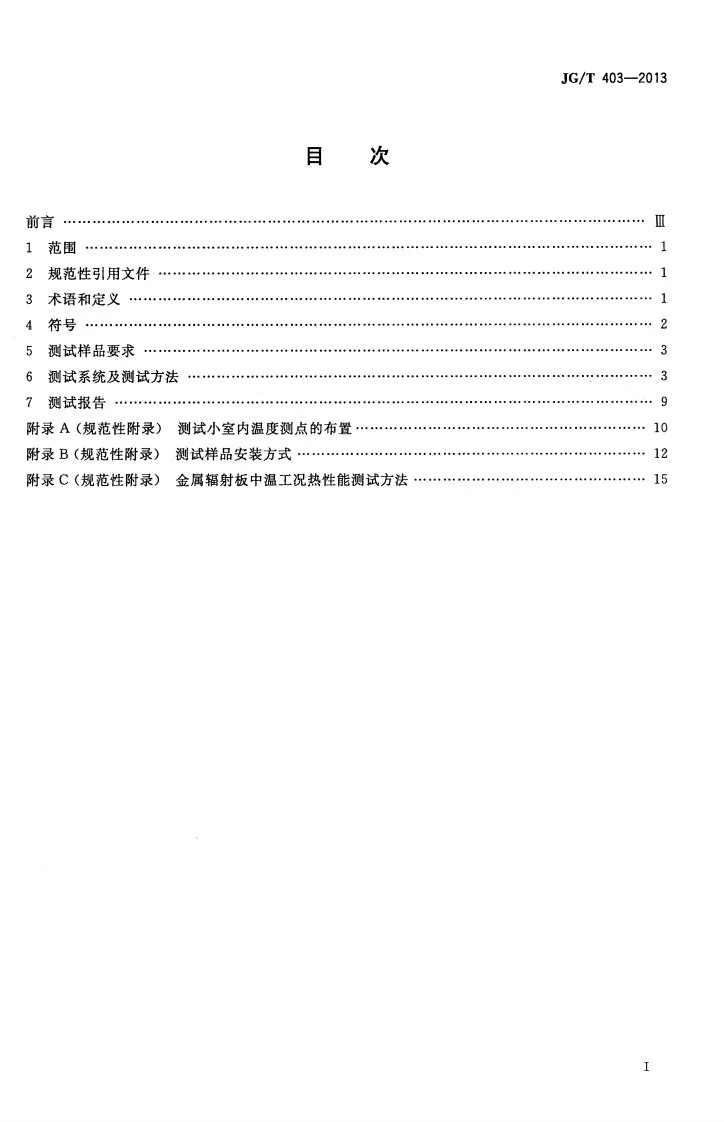 JG/T 403-2013 辐射供冷及供暖装置热性能测试方法第2页预览图