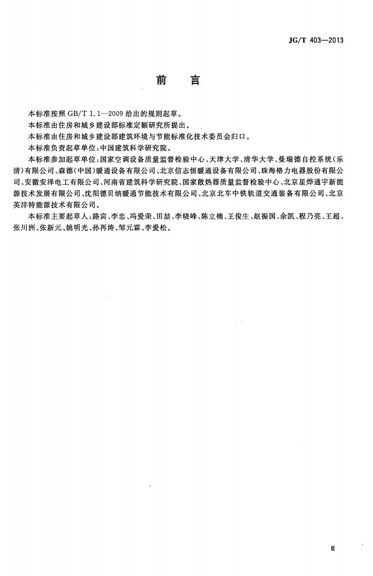 JG/T 403-2013 辐射供冷及供暖装置热性能测试方法第3页预览图