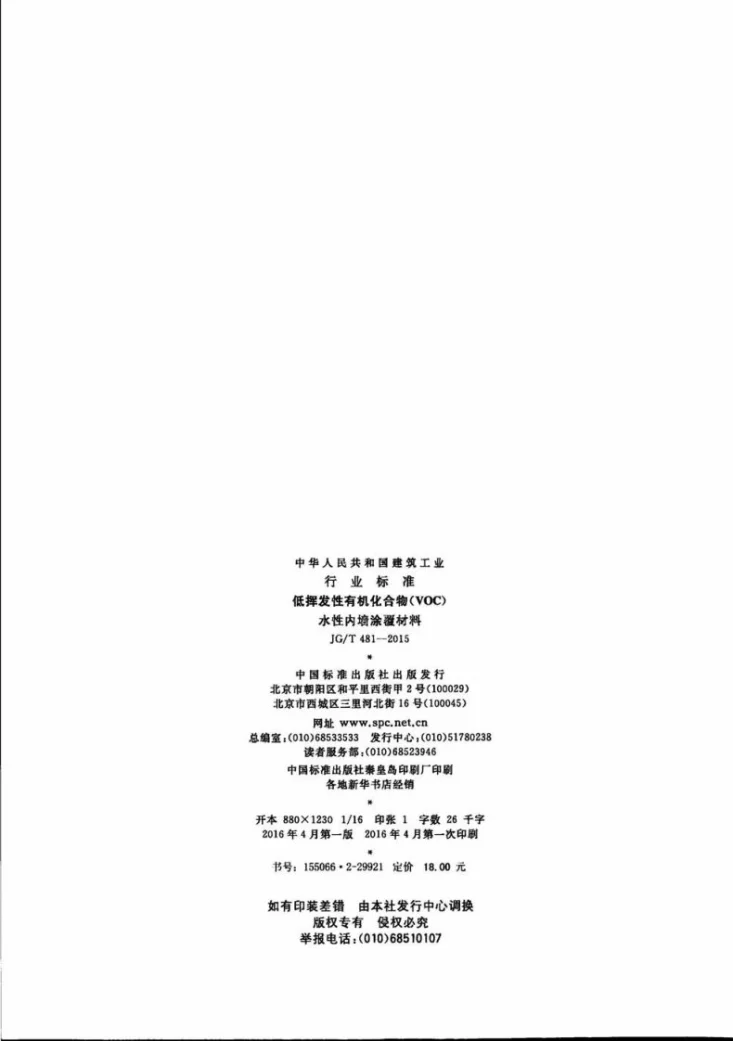 JG/T 481-2015 低挥发性有机化合物（VOC）水性内墙涂覆材料第2页预览图
