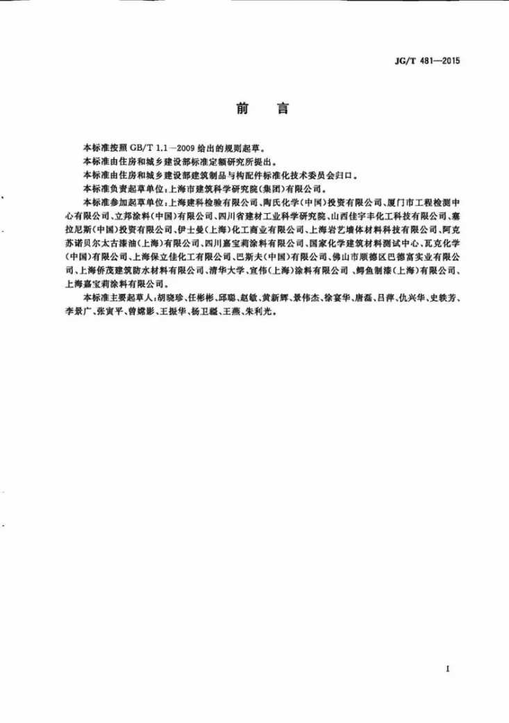 JG/T 481-2015 低挥发性有机化合物（VOC）水性内墙涂覆材料第3页预览图