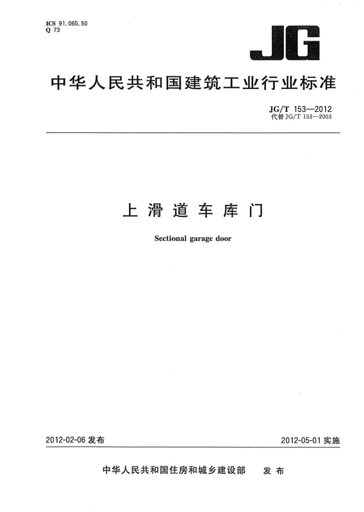 JG/T 153-2012 上滑道车库门第1页预览图