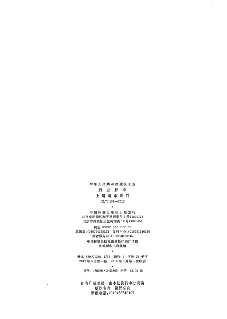JG/T 153-2012 上滑道车库门第2页预览图