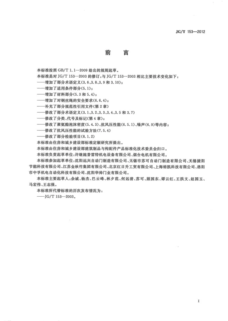 JG/T 153-2012 上滑道车库门第3页预览图