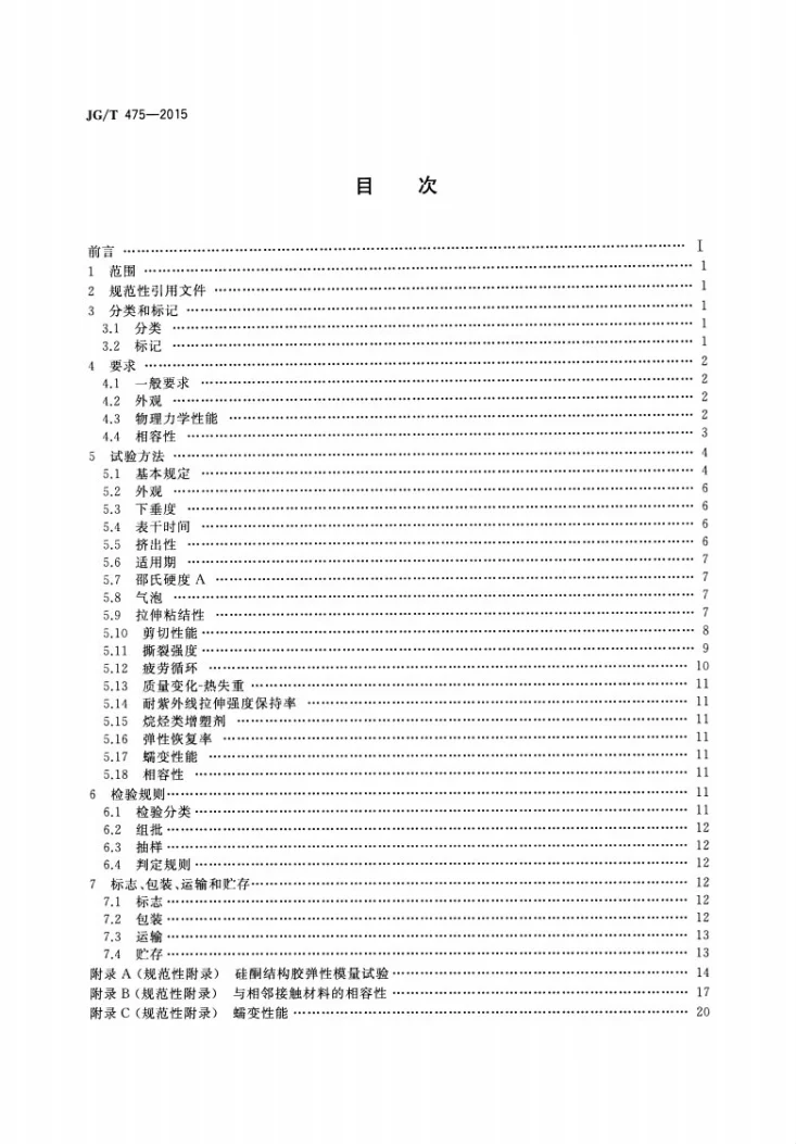 JG/T 475-2015 建筑幕墙用硅酮结构密封胶第2页预览图
