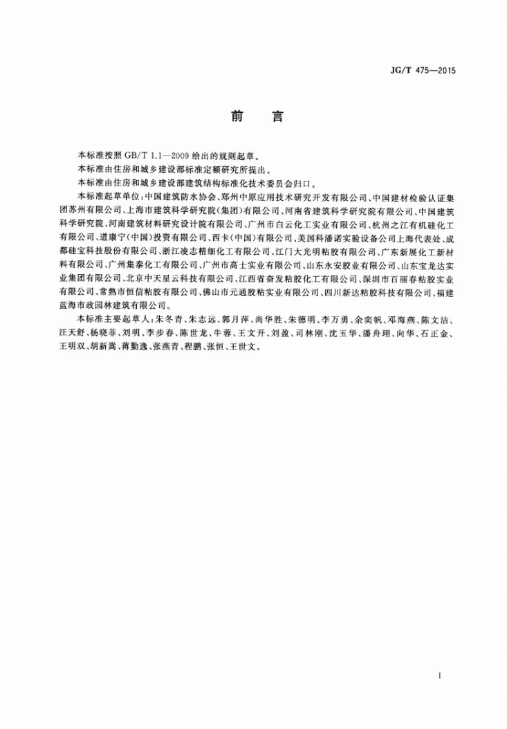 JG/T 475-2015 建筑幕墙用硅酮结构密封胶第3页预览图