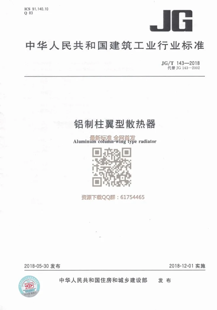 JG/T 143-2018 铝制柱翼型散热器第1页预览图