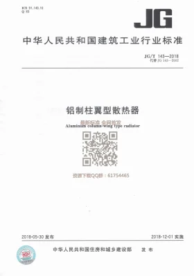 JG/T 143-2018预览图