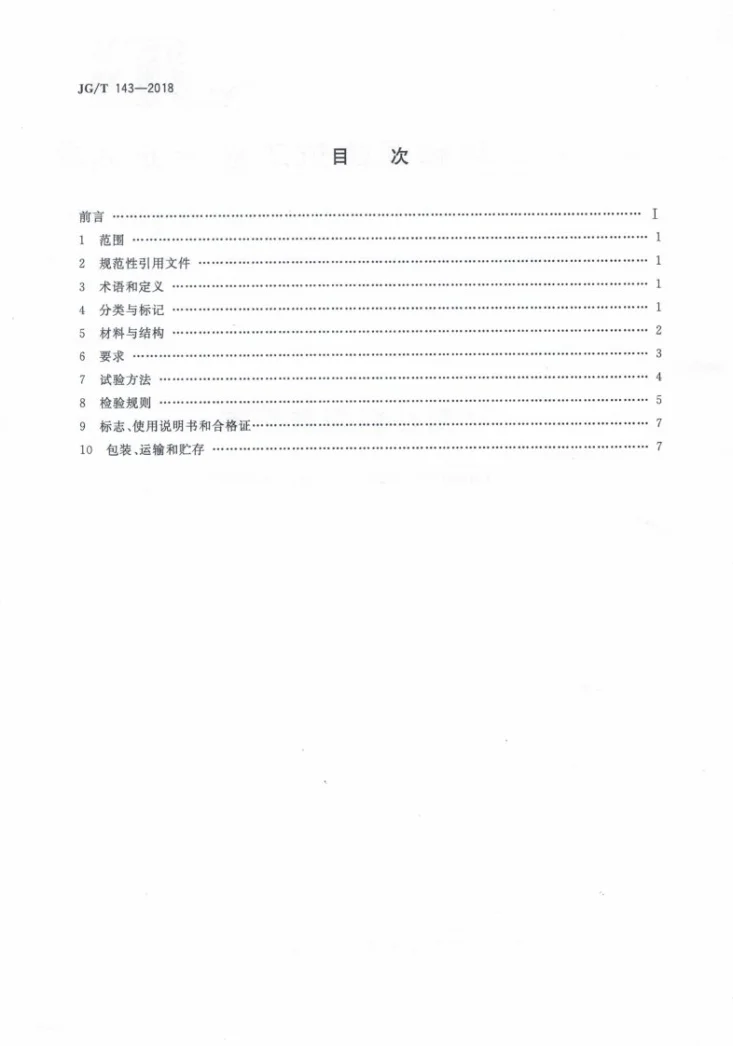 JG/T 143-2018 铝制柱翼型散热器第2页预览图