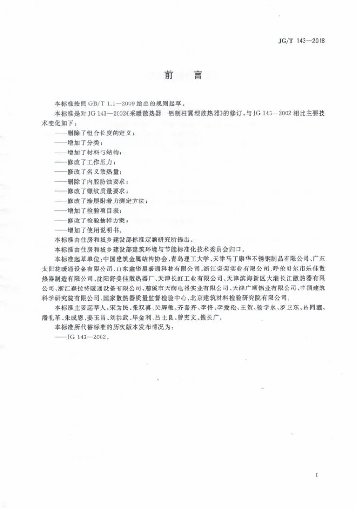 JG/T 143-2018 铝制柱翼型散热器第3页预览图