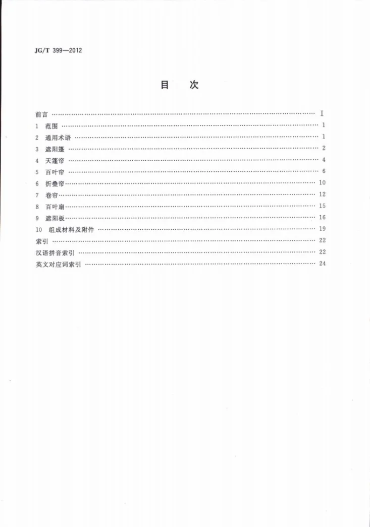 JG/T 399-2012 建筑遮阳产品术语第2页预览图