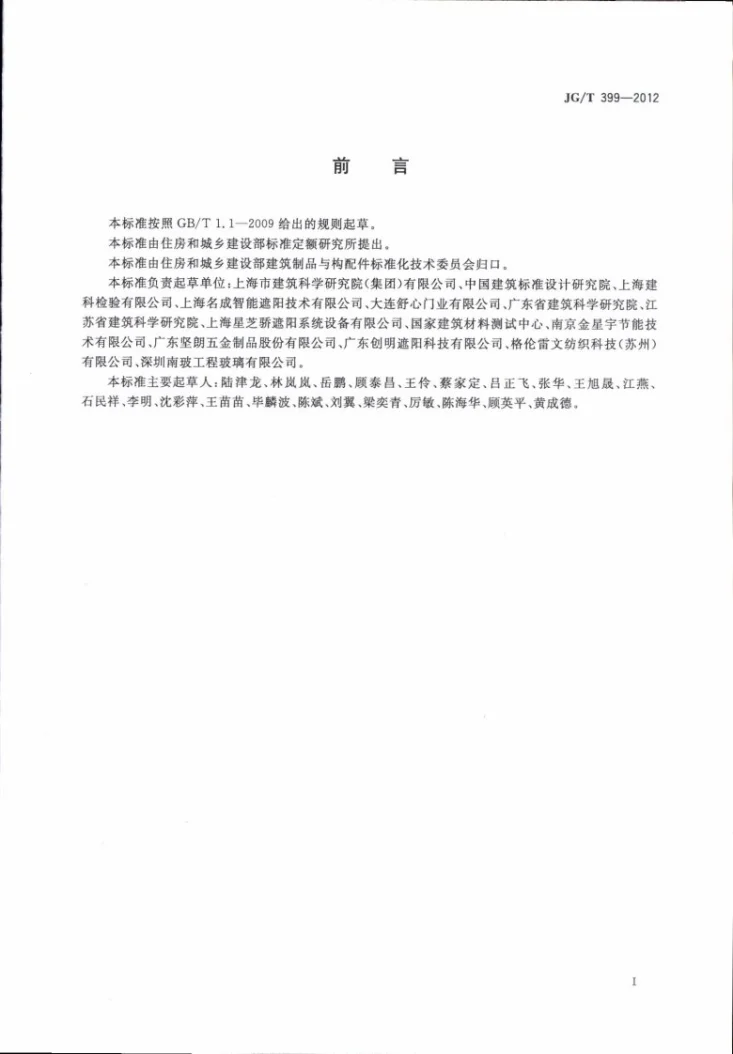 JG/T 399-2012 建筑遮阳产品术语第3页预览图