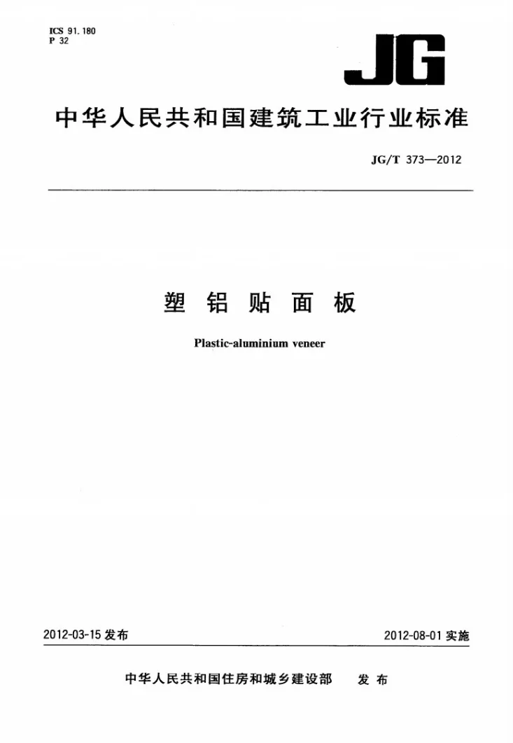 JG/T 373-2012 塑铝贴面板第1页预览图