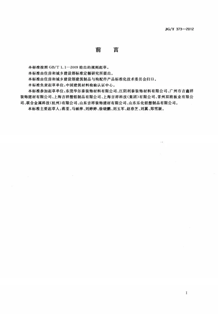 JG/T 373-2012 塑铝贴面板第2页预览图