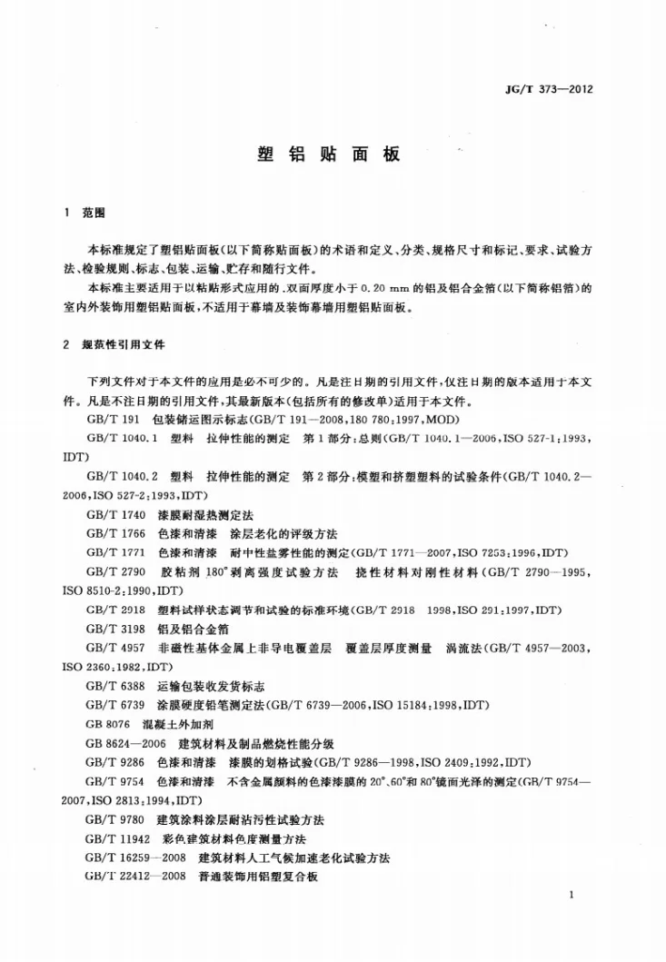 JG/T 373-2012 塑铝贴面板第3页预览图