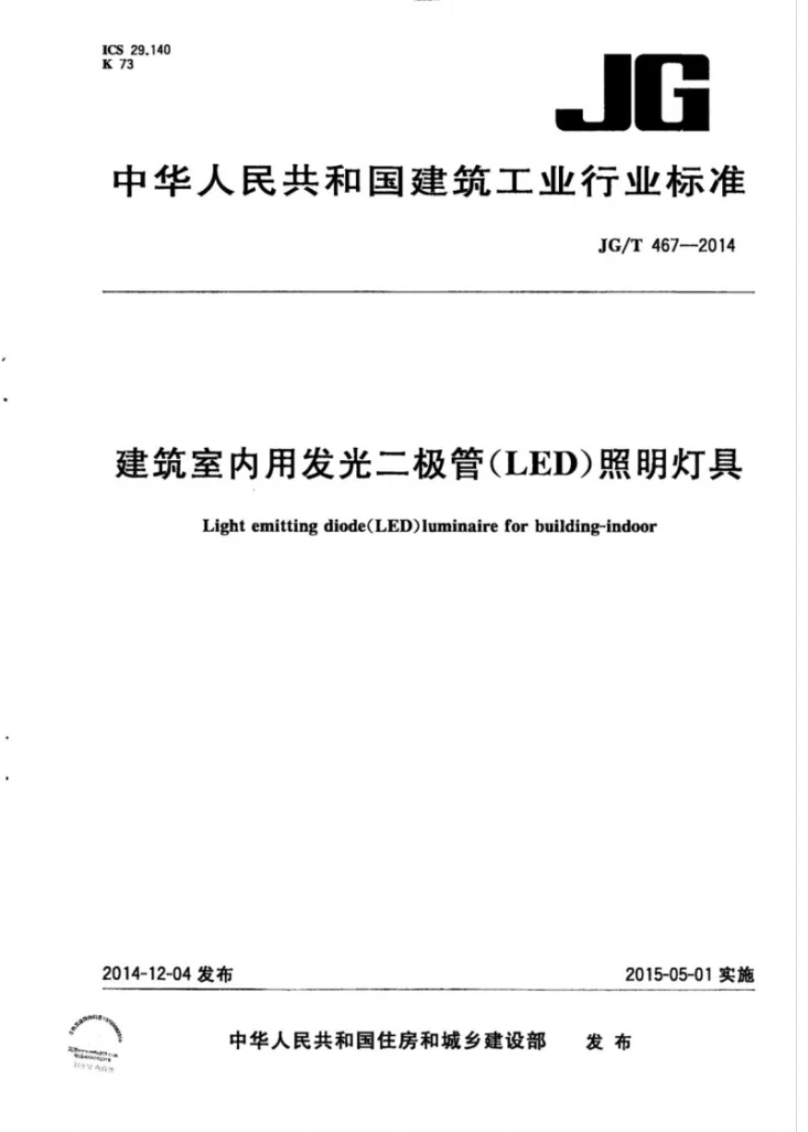 JG/T 467-2014 建筑室内用发光二极管（LED）照明灯具第1页预览图
