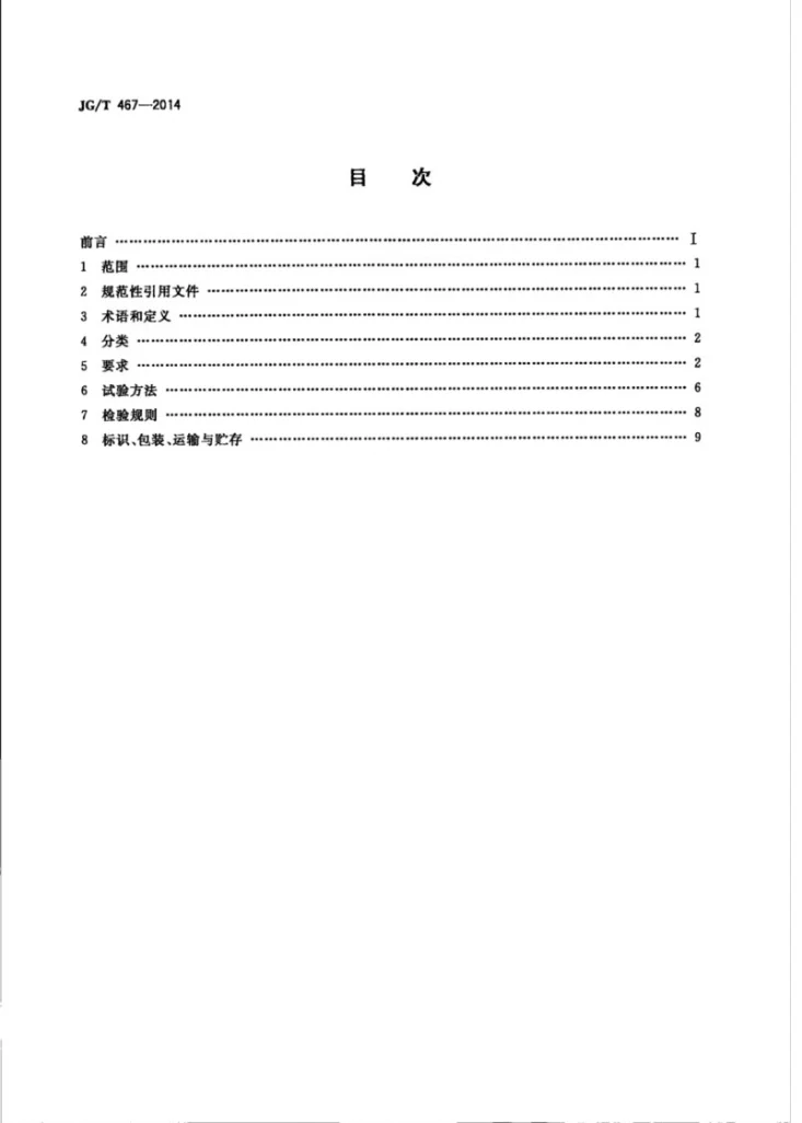 JG/T 467-2014 建筑室内用发光二极管（LED）照明灯具第2页预览图