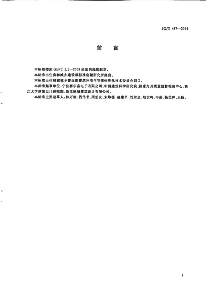 JG/T 467-2014 建筑室内用发光二极管（LED）照明灯具第3页预览图