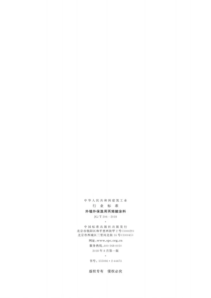 JG/T 206-2018 外墙外保温用丙烯酸涂料第2页预览图