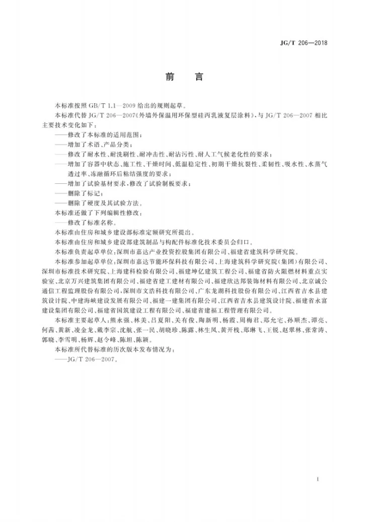 JG/T 206-2018 外墙外保温用丙烯酸涂料第3页预览图