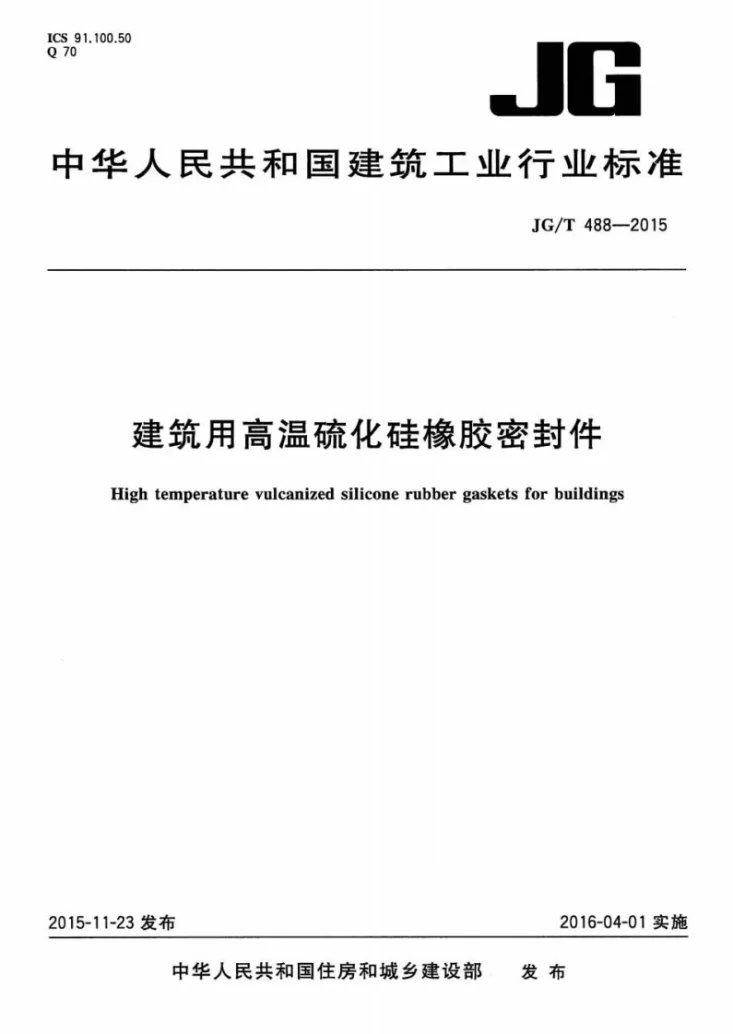 JG/T 488-2015 建筑用高温硫化硅橡胶密封件第1页预览图
